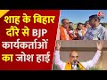 Bihar election 2025: Araria में चुनावी बिगुल फूंकेंगे Amit Shah, BJP कार्यकर्ताओं  का जोश हाई
