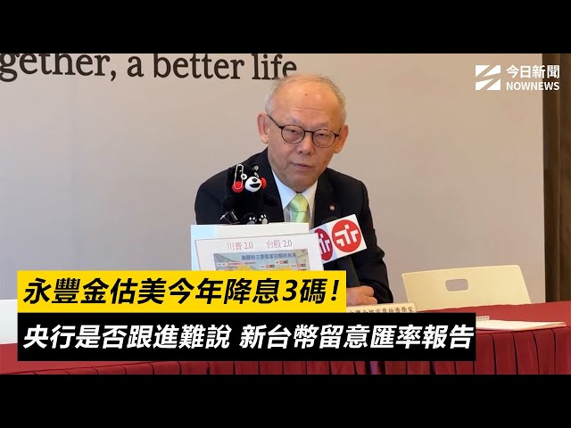 永豐金估央行最快年底降息 台幣留意這報告