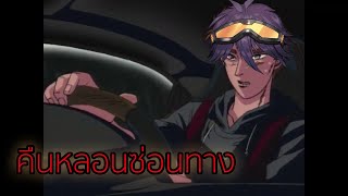 【Night Drive: คืนหลอน ซ่อนทาง】ส่งเต้าหู้ part 2