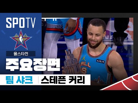 [2025 NBA 올스타] 올스타전 스테픈 커리 주요장면 (02.17) #SPOTV