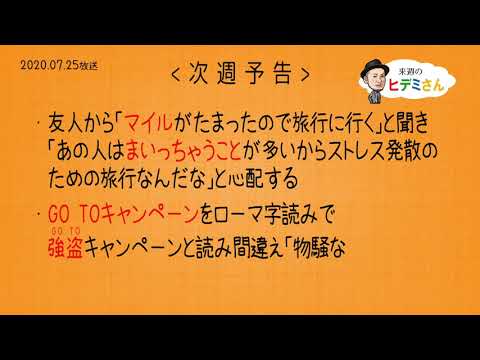 来週のヒデミさん(2020.07.25放送) - おばんです!HAMBURGER BOY