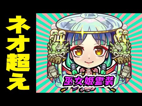 【モンスト】ヤクモ：巫女姫霊装使ってみたらネオ超えでした。