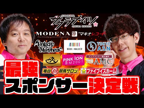 【サクラナイツ】チームスポンサー最強決定戦2025【実況・解説：堀慎吾・渋川難波】