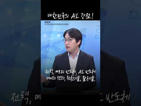 #하정우 전 <strong>청와대</strong> AI수석이 말하는 <strong>대한민국</strong> #AI경쟁력