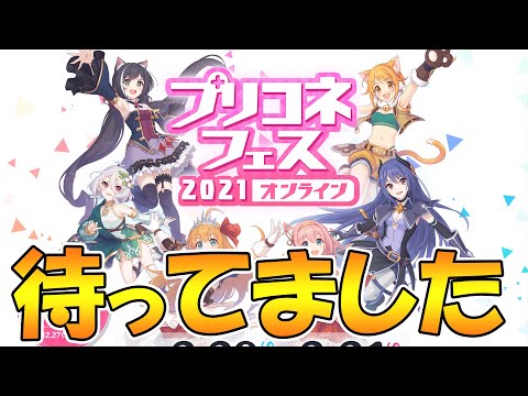 【プリコネR】プリコネフェスでＫＭＲが答えるかもしれない質問を愛をこめて書きました。【プリコネフェス】