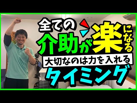 【全ての介助が楽になる】大切なのは力を入れるタイミング