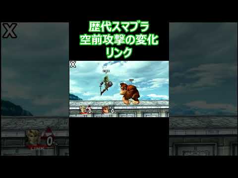 リンクの空前攻撃を歴代のスマブラで比較してみた(64・DX・X・For・SP)【スマブラ】#shorts #スマブラ #ssbu