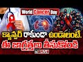 LIVE: World Cancer Day | క్యాన్సర్ రాకుండా ఉండాలంటే..ఈ జాగ్రత్తలు తీసుకోండి | Dr.Subramaneswar |10TV