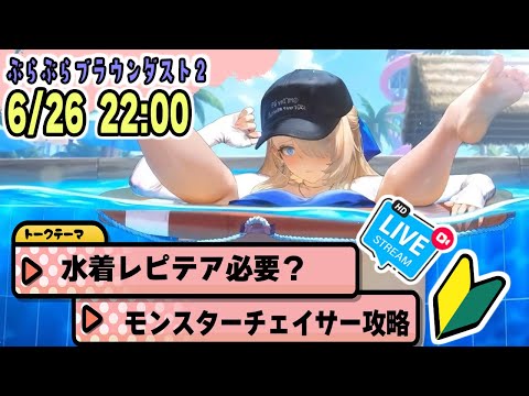 初心者必見！ブラダス2周年祭モンスターチェイサー攻略【BrounDust2】