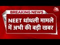 NEET Paper Leak: NEET मामले के CBI ने 5 Cases अपने हाथ में लिए | NEET 2024 | Bihar News | Aaj Tak