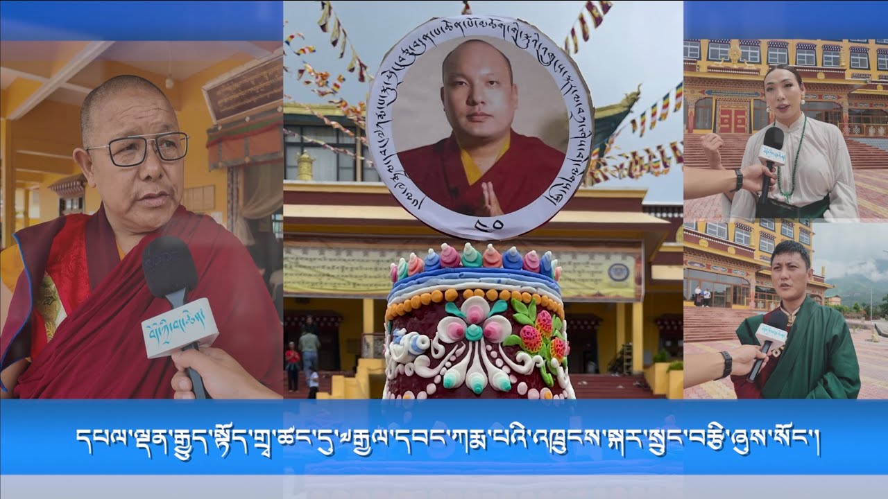 དཔལ་ལྡན་རྒྱུད་སྟོད་གྲྭ་ཚང་དུ་༧རྒྱལ་དབང་ཀརྨ་པའི་འཁྲུངས་སྐར་སྲུང་བརྩི་ཞུས་སོང་།