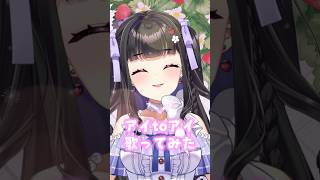 【#歌ってみた】アイ to アイ【#ゆいCover】#shorts