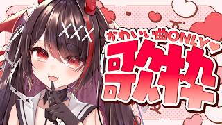 【#歌枠 /KARAOKE】初見歓迎♡未披露曲あり！可愛い曲ONLY💕歌枠🎤【#きらLIVE】