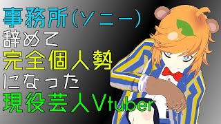 【 Vtuber  / お笑い芸人 】 お笑い 事務所(SMA)を辞めて完全 個人勢 になった現役 芸人 Vtuber 【 イトイシュン /
