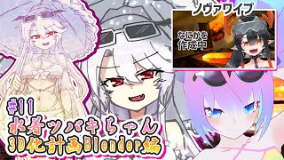 【 Blender 】#11 水着 吸血鬼ツバキ ちゃん 3D化計画 深夜27時 【 深夜27時のVtuber ゆめうさ 作業 雑談 】
