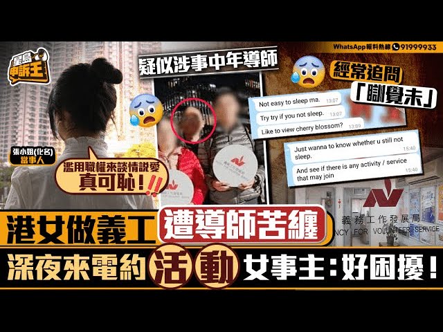 做義工遭男導師苦纏 深夜來電約做「活動」 港女轟：假公濟私追女仔｜星島申訴王｜義工｜追女仔｜滋擾｜星島頭條