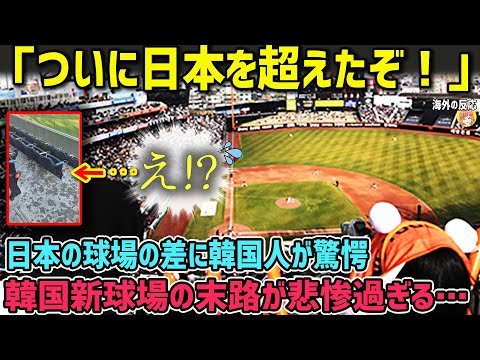 【海外の反応】「世界最先端のはずなのに…」韓国の新球場が期待外れで大炎上！【日本人も知らない真のニッポン】