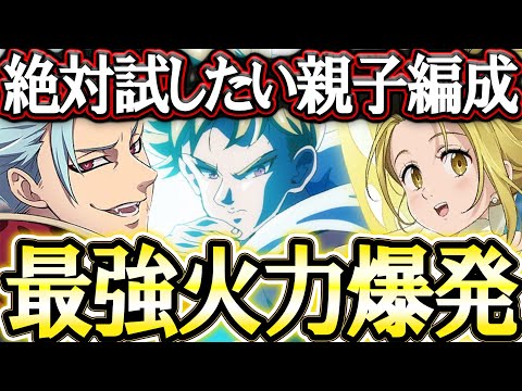 遂に親子編成完成！超ブーストランスロット火力がエグすぎた件w【グラクロ】【七つの大罪】【Seven Deadly Sins: Grand Cross】