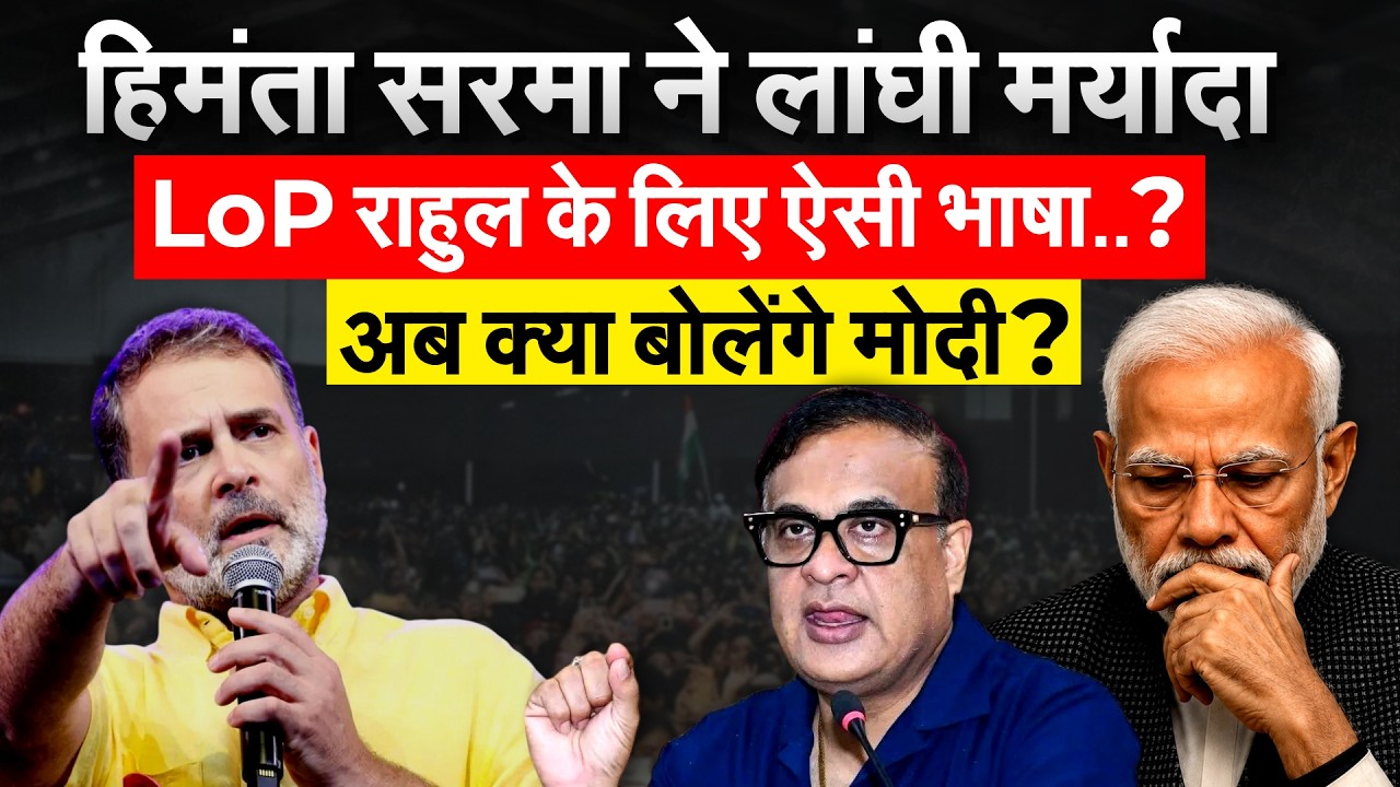 BJP के CM Himanta Biswa Sarma ने Rahul Gandhi को बोला पागल, हुई फजीहत