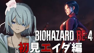 【BIOHAZARD RE:4】エイダ編ももちろん完全初見な第二夜【ネタバレ有】