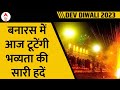 Dev Diwali Varanasi: बनारस के घाटों पर आज जलेंगे करीब 11 लाख दीपक, अलौकिक होगा नजारा
