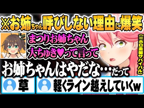 【 ホロ金策サバイバル 】まつりにお姉ちゃん呼びをお願いされるも”まさかの理由”で拒否し動揺を隠せない夏色まつりｗ【ホロライブ 切り抜き Vtuber さくらみこ 夏色まつり 】