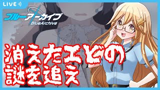 【ブルーアーカイブ/BlueArchive】星川ユミナのブルアカ配信イベスト読もうぜ！【個人Vtuber】