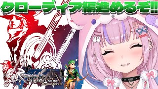 【ロマンシング サガ -ミンストレルソング- リマスター 】クローディア編進めるぞ！！宝も探したい！【胡桃沢りりか】