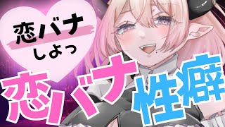 【初見さん大歓迎 】恋バナ性癖雑談【 個人Vtuber /雑談配信】