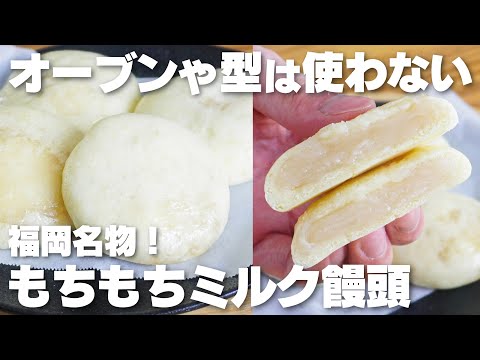 【材料4つ】オーブンや型は使わない。福岡名物！ミルクまんじゅう作り方！【博多通りもん】