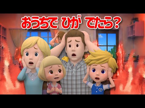 おうちで ひが でたら？│ロボカーポリー安全シリーズ│交通安全,消防安全,生活安全│30分│子供向けアニメ│ロボカーポリー テレビ