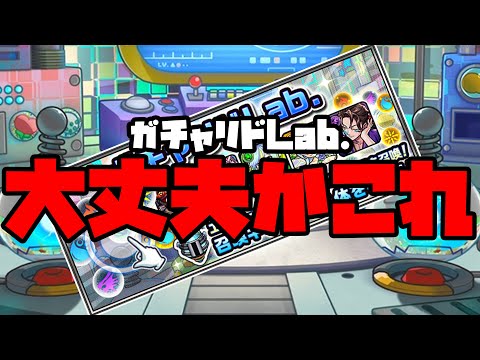 ガチャリドLab.全然貯まってないんだけど大丈夫かこれ？【ぎこちゃん】【モンスト】【モンスターストライク】【ガチャリドラボ】