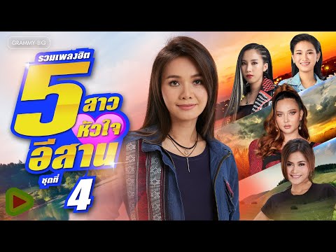 รวมเพลงฮิต 5 สาวหัวใจอีสาน ชุดที่ 4 l ต่าย, ก้านตอง, กีต้าร์ นิภาพร, เอิ้นขวัญ, ออยเลอร์ [Longplay]