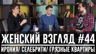 Женский взгляд #44 [ирония/ селебрити/ грязные квартиры]