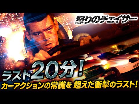 【🎥午前10時のロードショー🎥】怒りのチェイサー