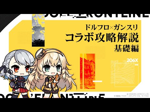 「ドルフロ」×「ガンスリンガー・ガール」 コラボ攻略解説-基礎編-