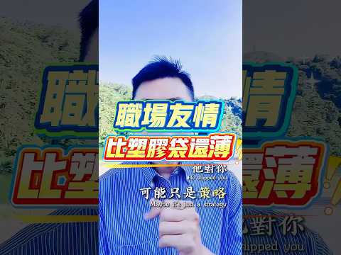 千萬不要跟同事太好,職場友情比塑膠袋還薄!#職場 #打工人日常 #同事 #吐槽 #改變 #自我提升 #職場文化
