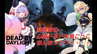 【DBD】霧の儀式の贄に誘われました【デッドバイデイライト】