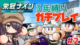 【パワプロ2025/栄冠ナイン 3年縛り #2】3年で最強の高校を作る！ （1年目秋～）【Vtuber/黒根こなと】