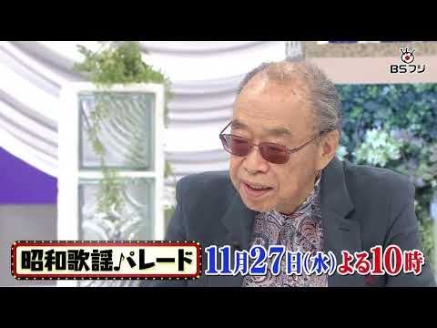 『昭和歌謡パレード』#117 　11/27(水)よる10時