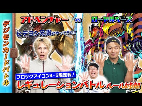 【木曜21時】デジモンカードバトル #240 #レギュレーションバトル が立大戦！