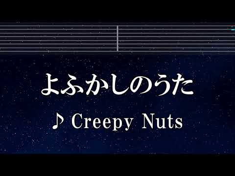 練習用カラオケ♬ よふかしのうた - Creepy Nuts 【ガイドメロディ付】 インスト, BGM, 歌詞 ふりがな