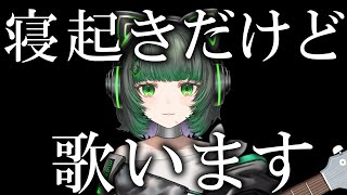 【#歌枠 / #karaoke】寝坊してすみませんでした。 singing stream #vsinger 【渚沢シチ / #ミクスト 】