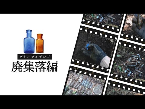 ボトルディギング　廃集落編