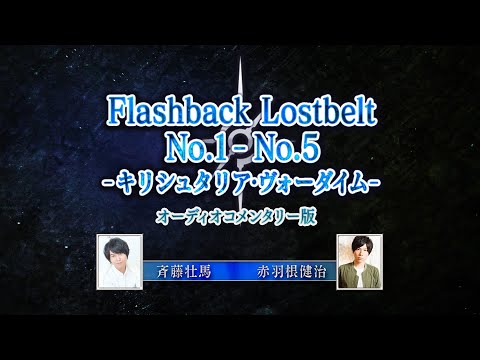 【コメンタリー版】Flashback Lostbelt No.1 ‐ No.5 -キリシュタリア・ヴォーダイム-【Re:View Lostbelt】