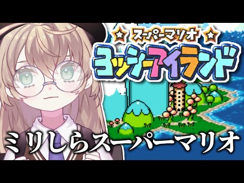【スーパーマリオ ヨッシーアイランド】初見!マジで弱すぎるニチアサマリオ【にじさんじ/矢車りね】