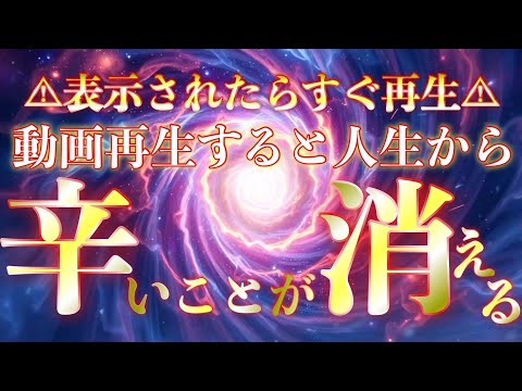 【辛い事がまもなく終わります】これからの人生から辛い事が取り除かれて光の道を歩むように良いことばかり起こる前兆です✨波動をあげる浄化の音を聞いて準備しましょう