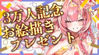【 3万人記念 】イラストプレゼント企画！ルーレットで当たったリクエストをがんばってかわいく描く配信【紅波マダイ / うおむすめ】