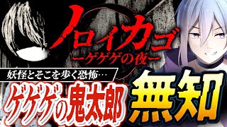 【ノロイカゴ】完全無知ですまん。ゲゲゲの鬼太郎マジで何にも知らん。どういうゲームなん？【ホラゲー/配信】【メガヤミィ/Vtuber】
