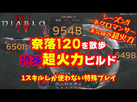 【Diablo4】ユニーク1個、スキル1個のお手軽装備！未完成なのにリリス瞬殺、奈落120を散歩プレイが出来るネクロの超火力ビルドの紹介！シーズン7 2.1.0対応【ディアブロ4】